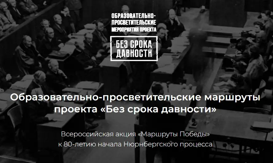 К 80-летию начала Нюрнбергского процесса Всероссийская акция «Маршруты Победы»